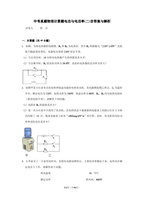 中考真题物理计算题电功与电功率(二)含答案与解析