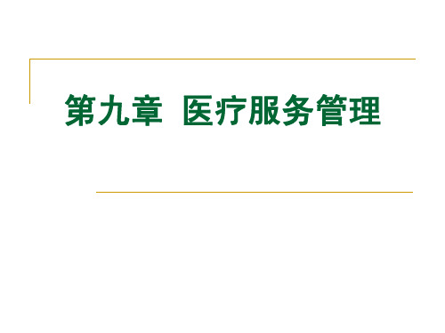 卫生事业管理学第九章医疗服务管理