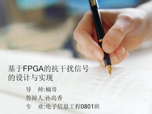 基于FPGA的抗干扰信号的设计与实现PPT