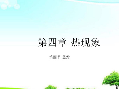 中小学优质课件新课标人教版蒸发课件.ppt