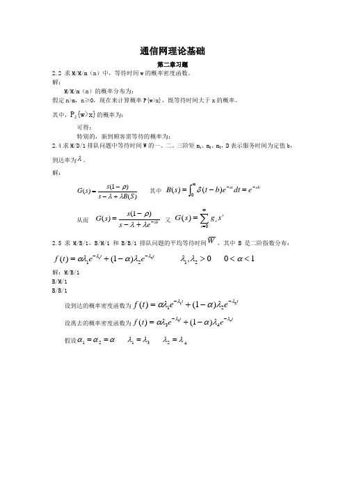 通信网理论基础答案