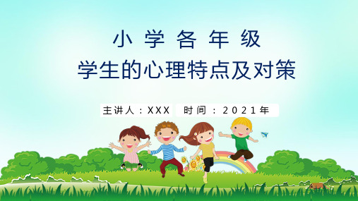 小学各年级学生心理特点及对策PPT课件