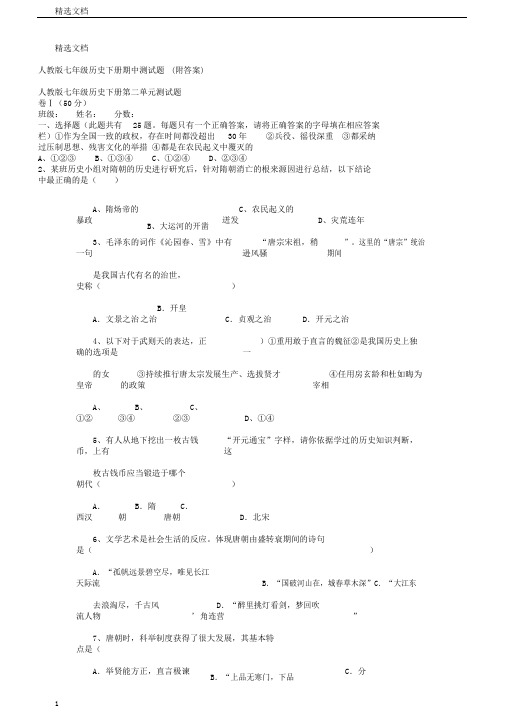 人教版本初中七年级的历史下册的期中测试卷试题附包括答案