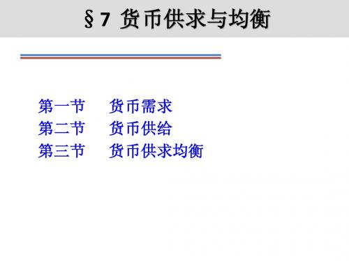 第7章货币供求与均衡