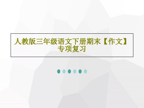 人教版三年级语文下册期末【作文】专项复习共43页