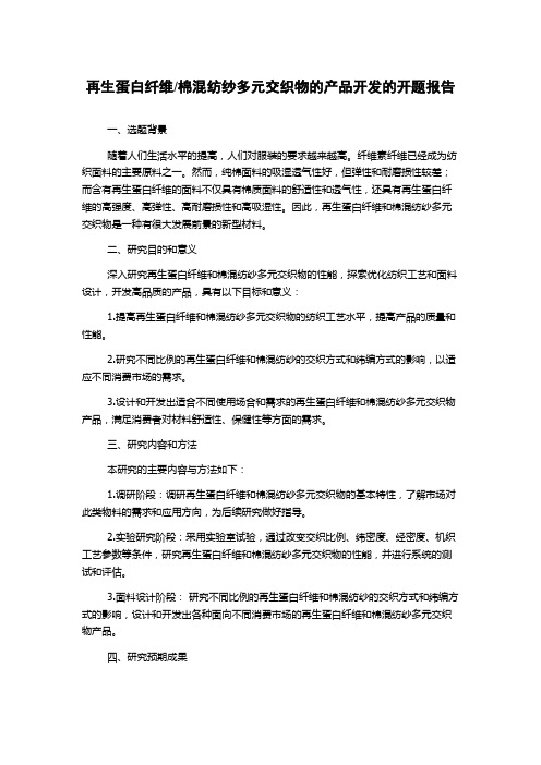 棉混纺纱多元交织物的产品开发的开题报告