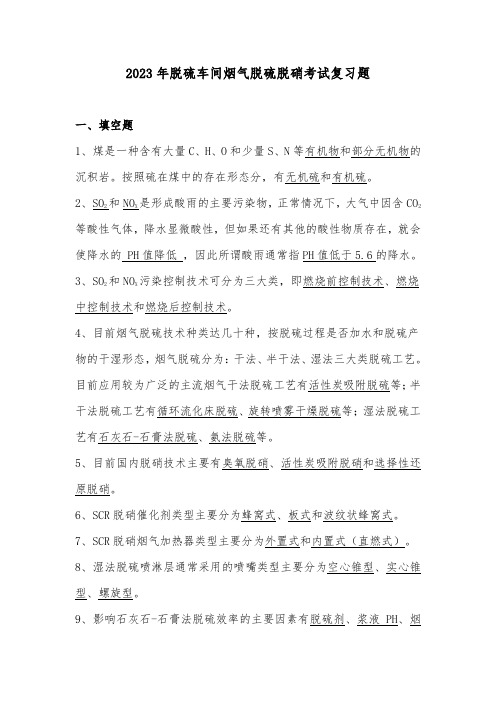 2023年脱硫车间烟气脱硫脱硝考试复习题