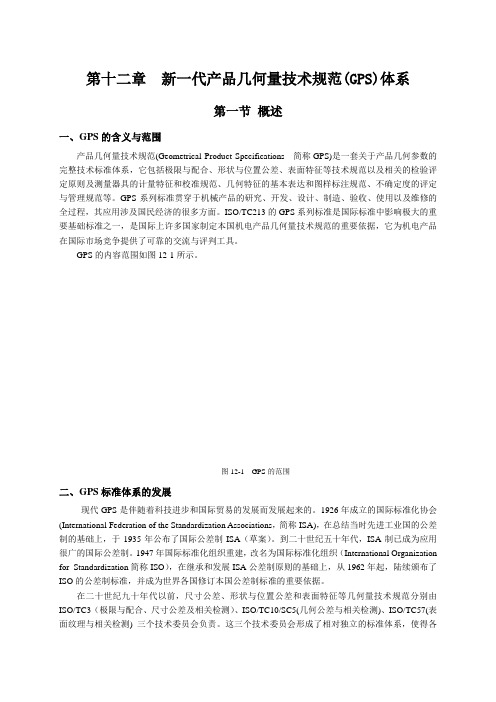 12 第十二章 GPS标准与计量体系