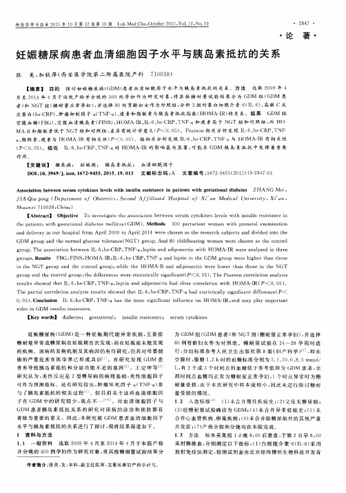 妊娠糖尿病患者血清细胞因子水平与胰岛素抵抗的关系