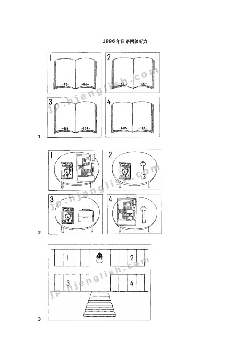 1996年日语四级听力附听力原文
