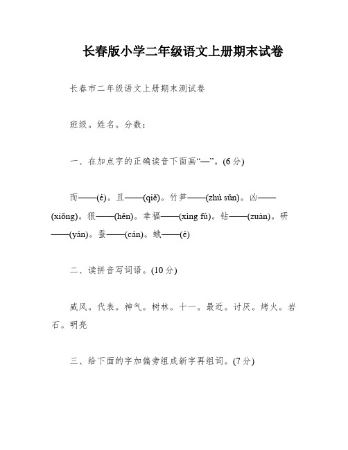 长春版小学二年级语文上册期末试卷