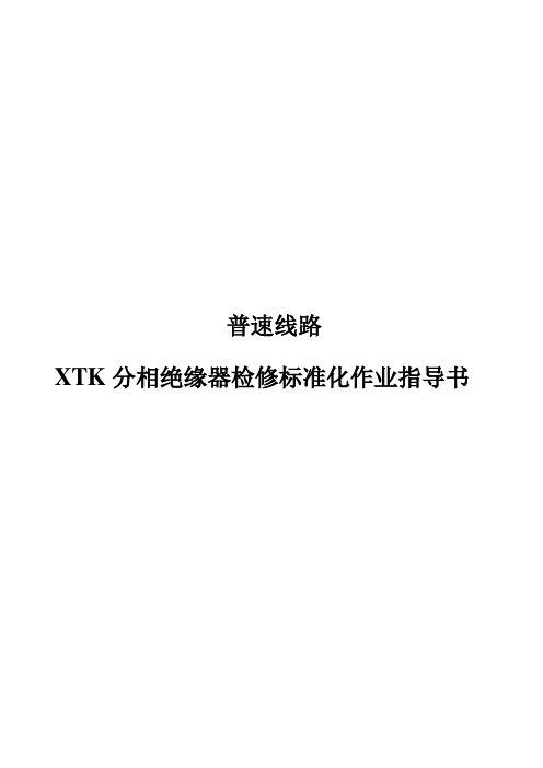 普速线路XTK分相绝缘器检修标准化作业指导书