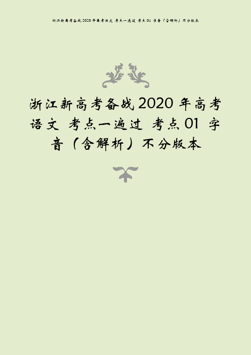 浙江新高考备战2020年高考语文 考点一遍过 考点01 字音(含解析)不分版本