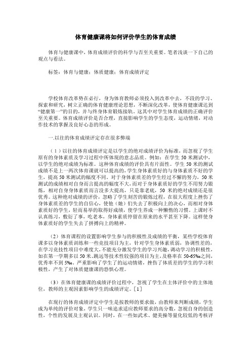 体育健康课将如何评价学生的体育成绩