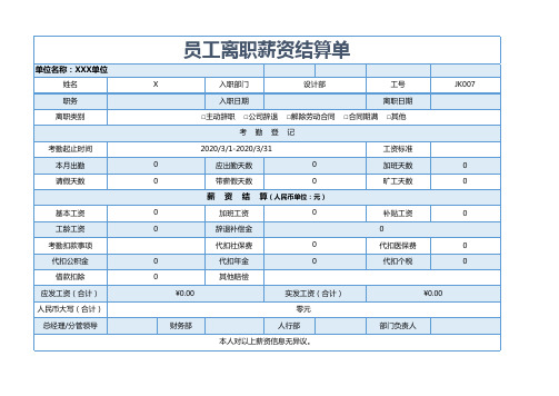 员工离职薪资结算单模板