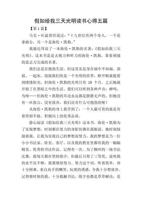 假如给我三天光明读书心得五篇