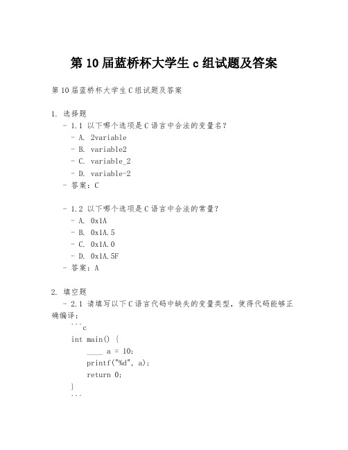 第10届蓝桥杯大学生c组试题及答案