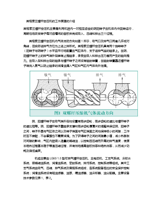 英格索兰螺杆空压机的工作原理的介绍