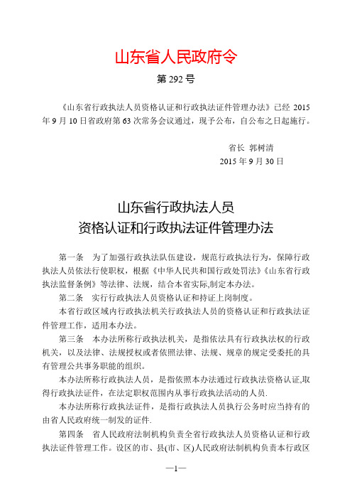 山东省行政执法人员资格认证和行政执法证件管理办法