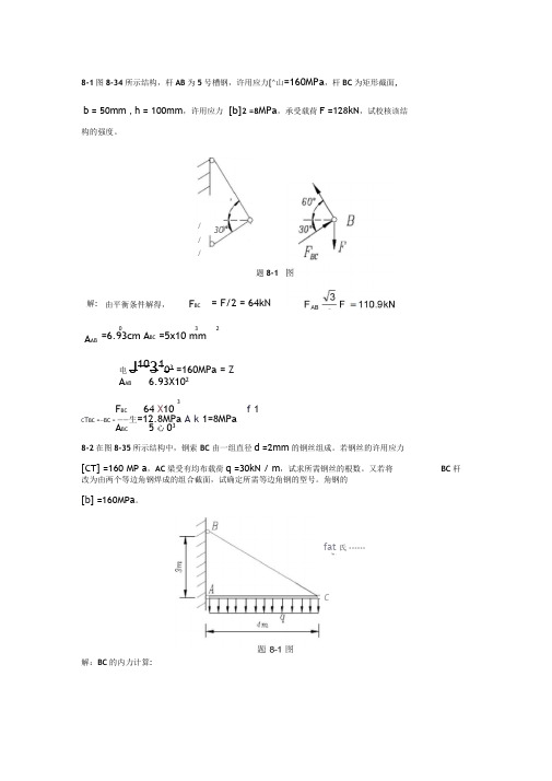 周建方版材料力学习题解答[第八章01-30]分解