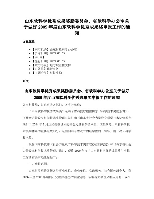 山东软科学优秀成果奖励委员会、省软科学办公室关于做好2009年度山东软科学优秀成果奖申报工作的通知