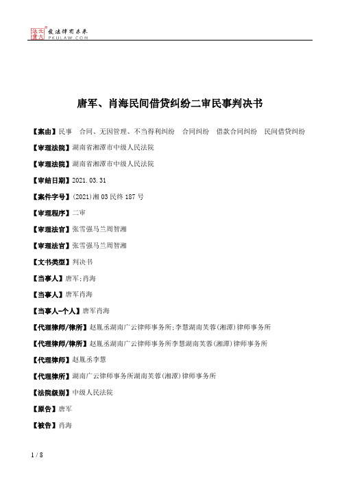 唐军、肖海民间借贷纠纷二审民事判决书