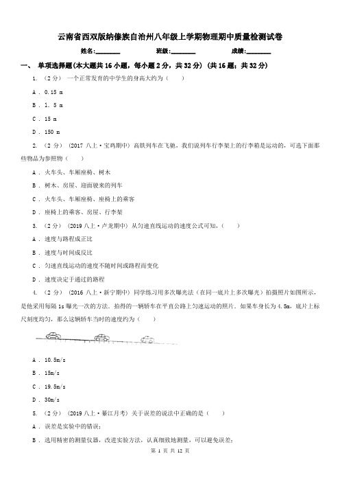 云南省西双版纳傣族自治州八年级上学期物理期中质量检测试卷