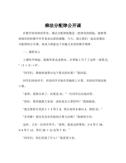 乘法分配律公开课