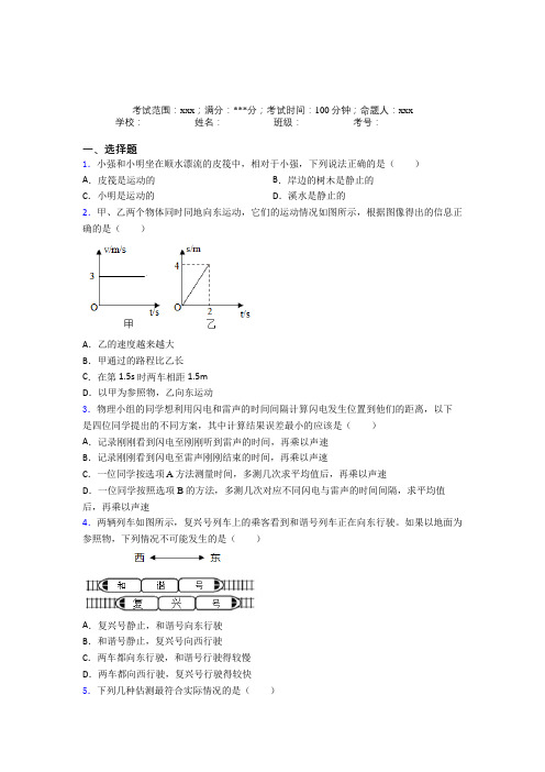 《好题》人教版初中物理八年级上册第一章【机械运动】经典练习题(含答案)