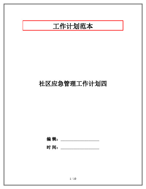 社区应急管理工作计划四