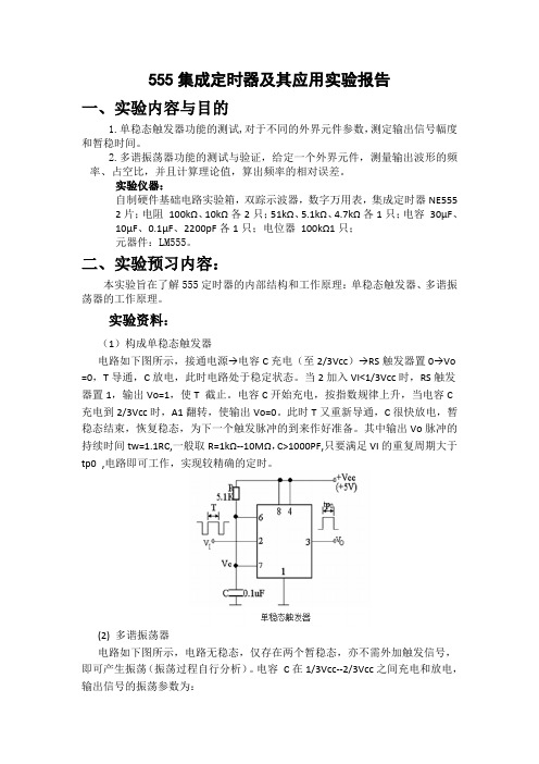 器件实验报告八—555集成定时器及其应用