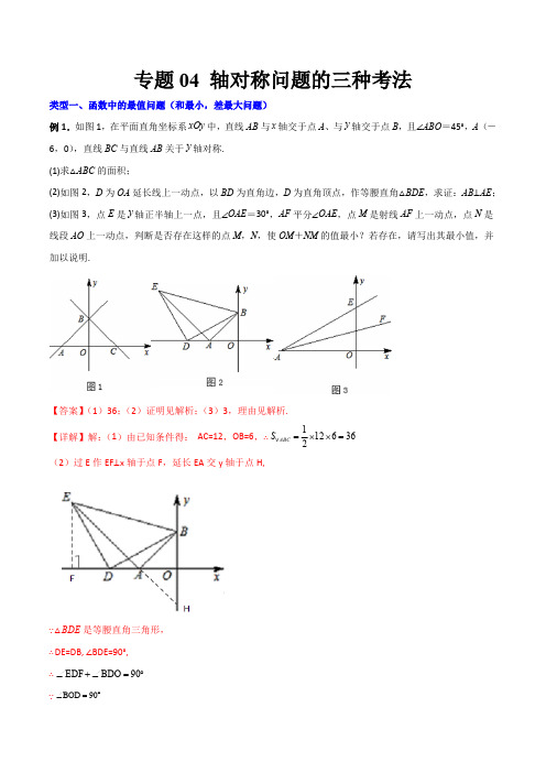 部编数学八年级上册专题04轴对称问题的三种考法(解析版)(人教版)含答案