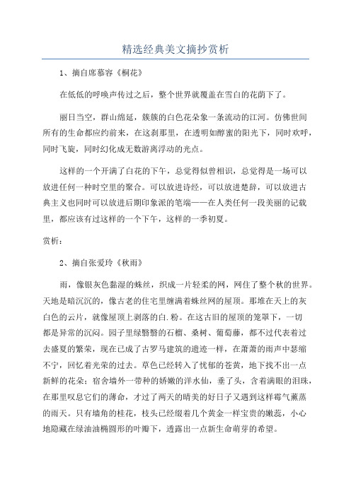 精选经典美文摘抄赏析