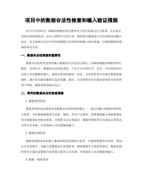 项目中的数据合法性检查和输入验证措施