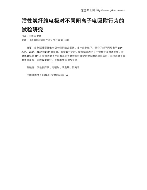 活性炭纤维电极对不同阳离子电吸附行为的试验研究