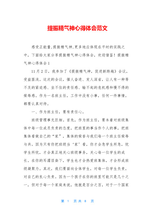 提振精气神心得体会范文