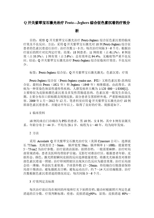 Q开关紫翠宝石激光治疗Peutz—Jeghers综合征色素沉着的疗效分析