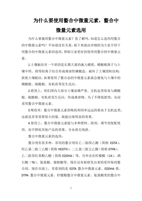 为什么要使用螯合中微量元素,螯合中微量元素选用