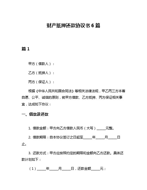 财产抵押还款协议书6篇