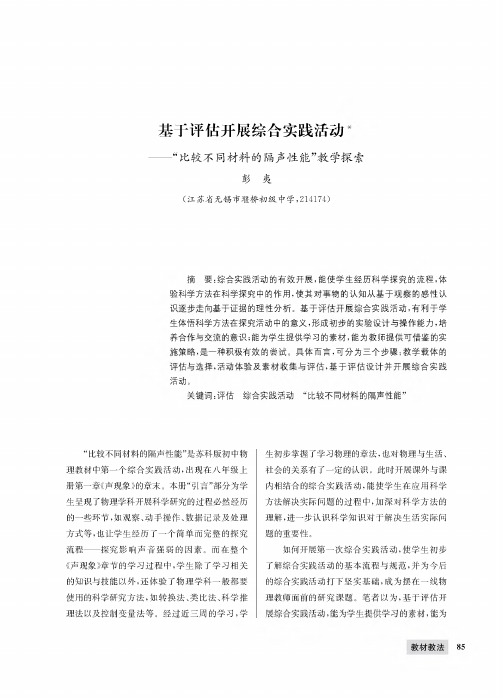 基于评估开展综合实践活动——“比较不同材料的隔声性能”教学探索