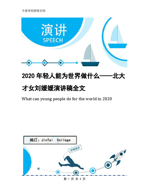 2020年轻人能为世界做什么——北大才女刘媛媛演讲稿全文