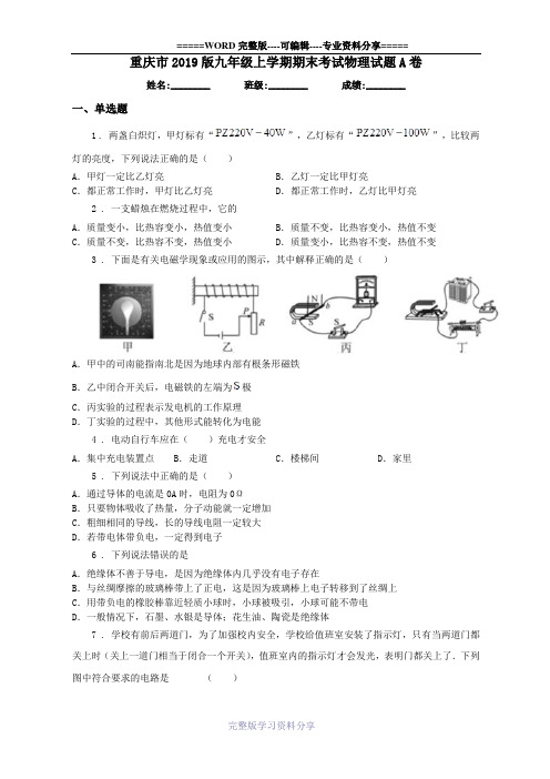 重庆市2019版九年级上学期期末考试物理试题A卷