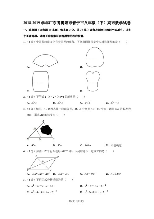 2018-2019学年广东省揭阳市普宁市八年级(下)期末数学试卷