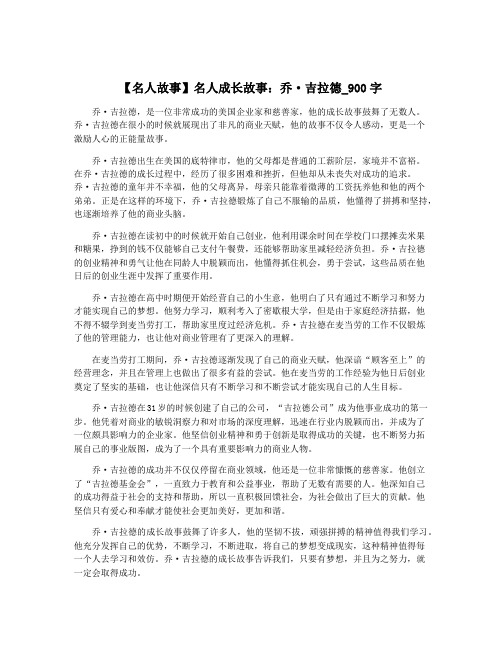 【名人故事】名人成长故事：乔·吉拉德_900字