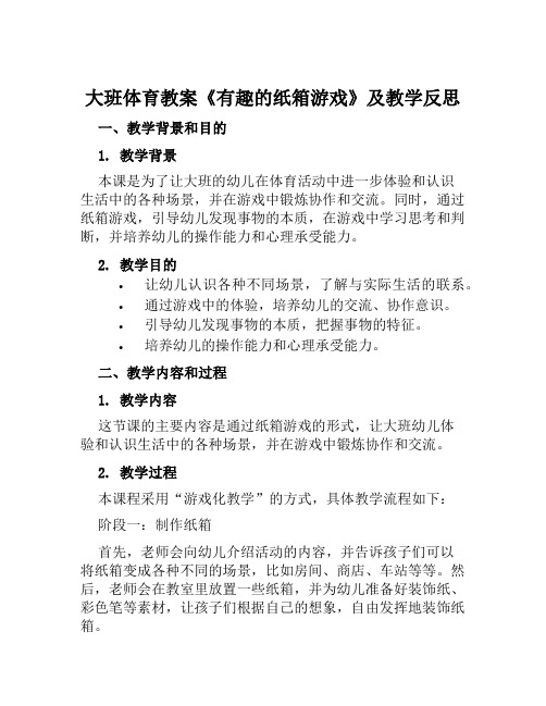 大班体育教案《有趣的纸箱游戏》及教学反思