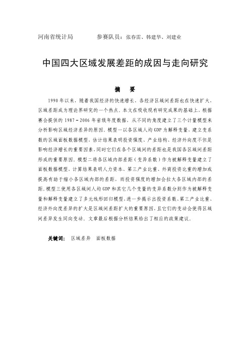 14 46代表队 中国四大区域发展差距的成因与走向研究(国家统计局山西调查总队 张春雷、韩建华、刘建业)