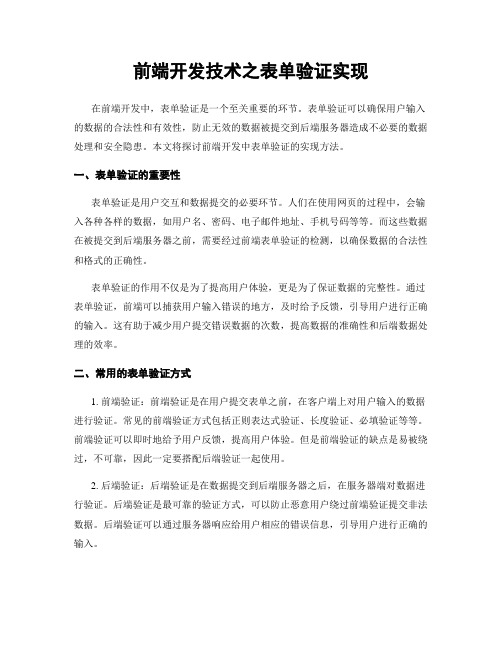 前端开发技术之表单验证实现