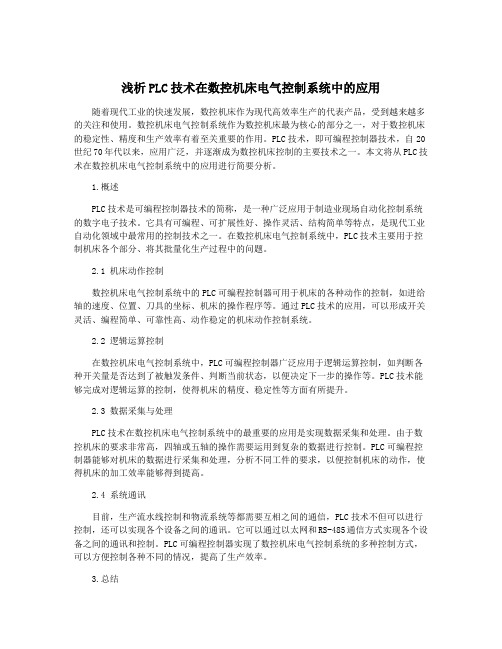 浅析PLC技术在数控机床电气控制系统中的应用