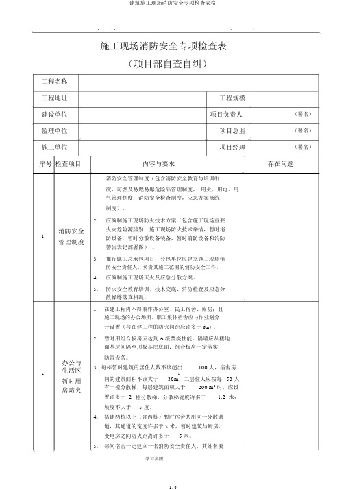 建筑施工现场消防安全专项检查表格