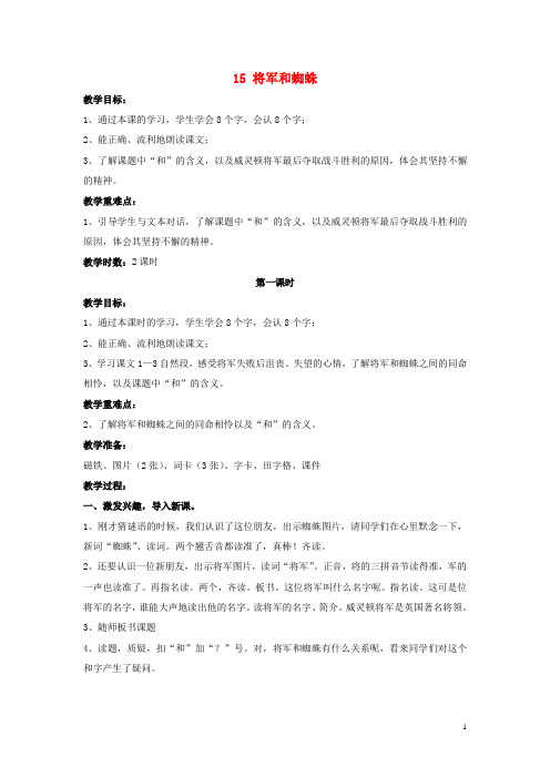 二年级语文下册 15《将军和蜘蛛》教案 鄂教版